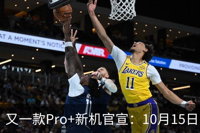 又一款Pro+新机官宣：10月15日，正式发布！