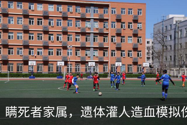 瞒死者家属，遗体灌人造血模拟伤员，美国一大学竟长期向美军出售遗体用于训练以色列军人，被曝光2年后，项目终于被叫停