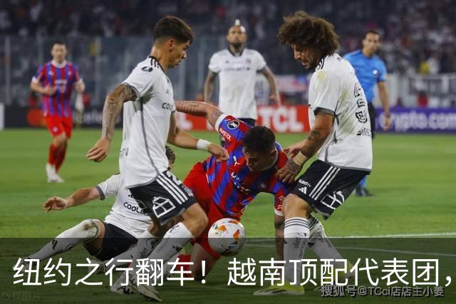 纽约之行翻车！越南顶配代表团，没能见到特朗普