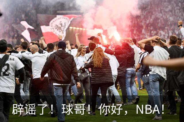 辟谣了！球哥！你好，NBA！