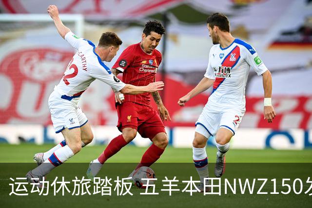 运动休旅踏板 五羊本田NWZ150发布定档