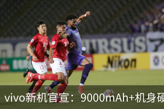 vivo新机官宣：9000mAh+机身硬核，现已开售